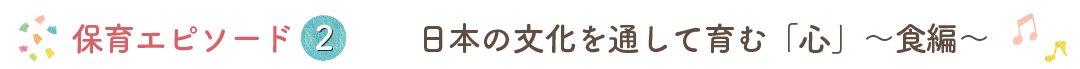 栄光保育園保育エピソード02