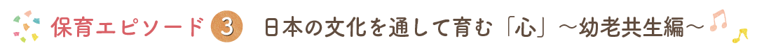 栄光保育園保育エピソード03